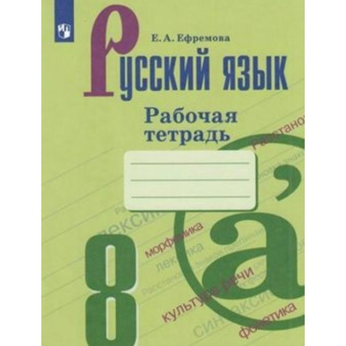 

Русский язык. 8 класс. Рабочая тетрадь к УМК С.Г. Бархударова, М.А. Баранова,Т.А. Ладыженской. Ефремова Е.А.