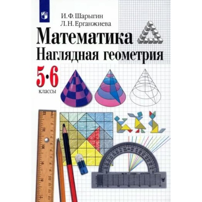 

Математика. Наглядная геометрия. 5 - 6 классы. Учебник. Шарыгин И.Ф.