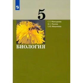 

Биология. 5 класс. Учебник. Мансурова С.Е.