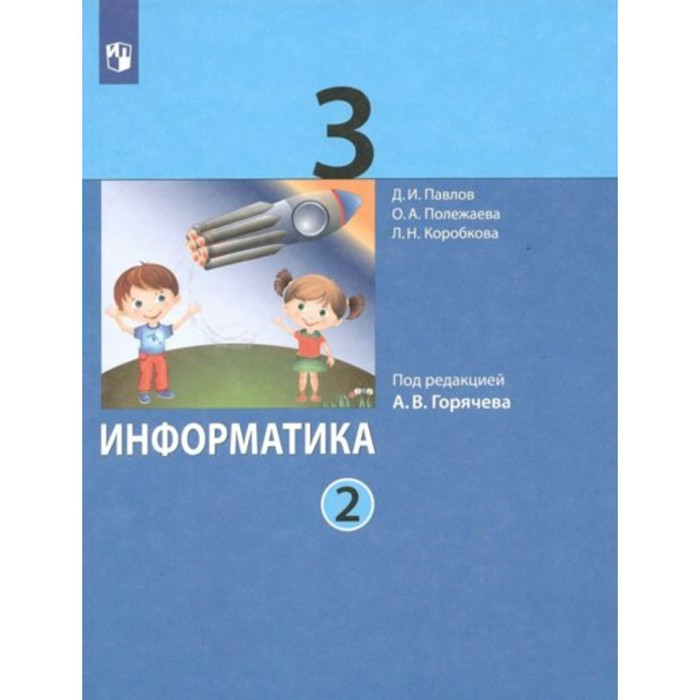 Информатика. 3 класс. Учебник. Часть 2. Павлов Д.И.