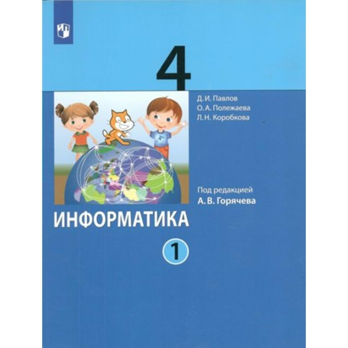 

Информатика. 4 класс. Учебник. Часть 1. Павлов Д.И.