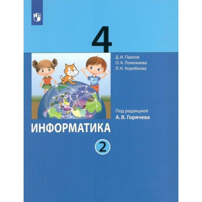 Информатика. 4 класс. Учебник. Часть 2. Павлов Д.И.