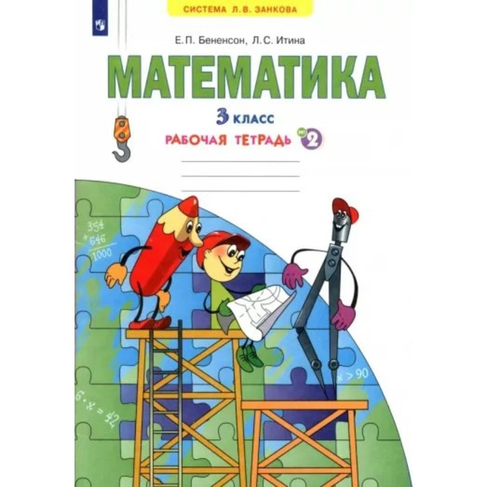 

Математика. 3 класс. Рабочая тетрадь № 2. Бененсон Е.П.