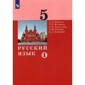 

Русский язык. 5 класс. Учебник. Часть 1. Дейкина А.Д.