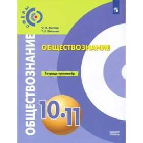 

Обществознание. 10 - 11 классы. Тетрадь - тренажер. Базовый уровень. Котова О.А.