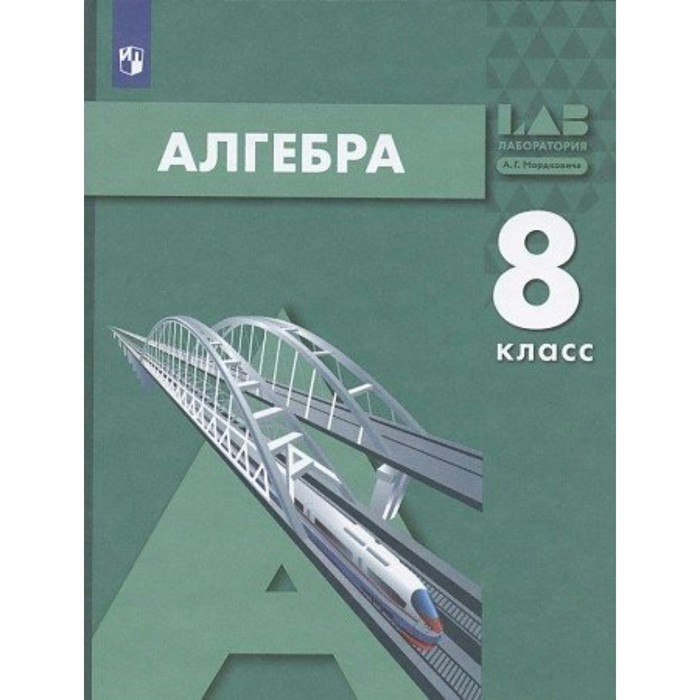 

Алгебра. 8 класс. Учебник. Мордкович А.Г.