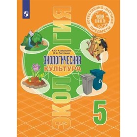 Экология. 5 класс. Учебник. Естественно - научные предметы. Экологическая культура. Алексашина И.Ю.