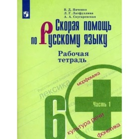 

Скорая помощь по русскому языку. 6 класс. Рабочая тетрадь к учебнику М.Т. Баранова. Часть 1. Янченко В.Д.