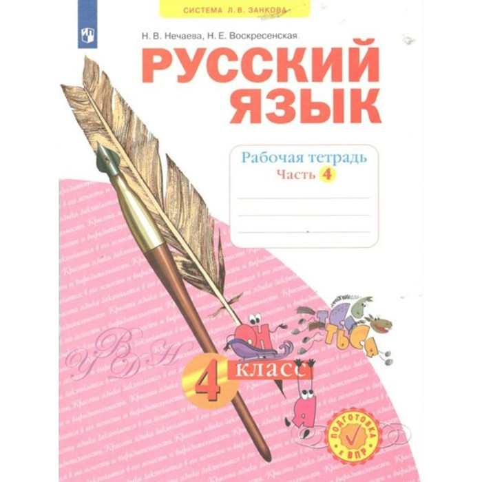 

Русский язык. 4 класс. Рабочая тетрадь. Часть 4. Нечаева Н.В.