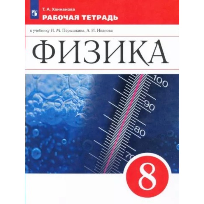 

Физика. 8 класс. Рабочая тетрадь к учебнику И.М. Пёрышкина, А.И. Иванова. Ханнанова Т.А.