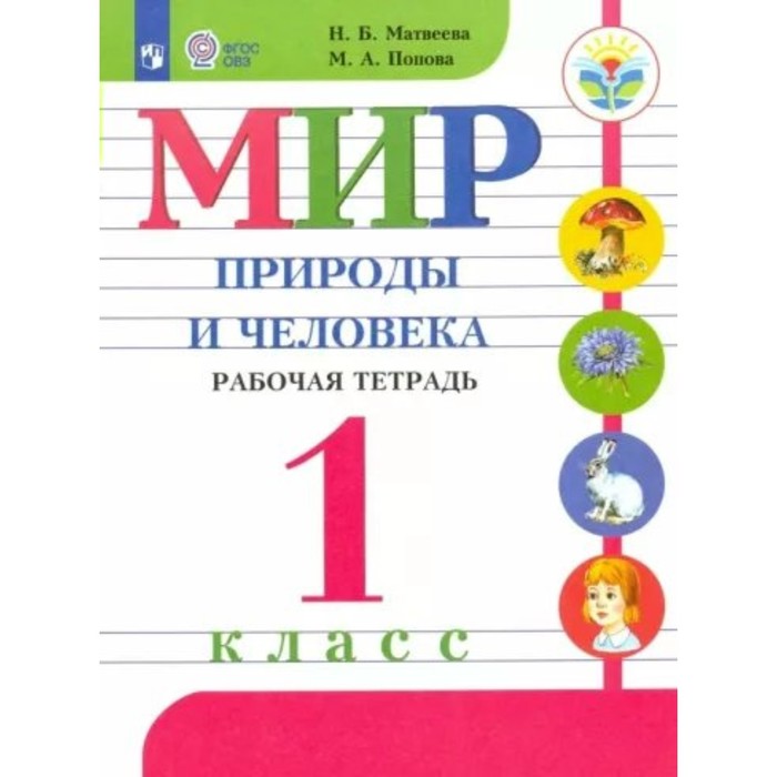 

Мир природы и человека. 1 класс. Рабочая тетрадь. Коррекционная школа. Матвеева Н.Б.