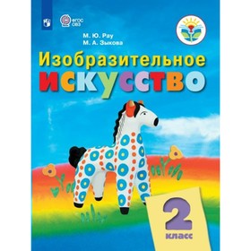 Изобразительное искусство. 2 класс. Учебник. Коррекционная школа. Рау М.Ю.