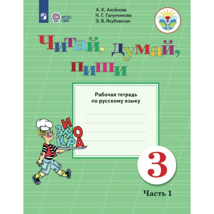 

Русский язык. 3 класс. Рабочая тетрадь. Коррекционная школа. Читай, думай, пиши. Часть 1. Аксёнова А.К.