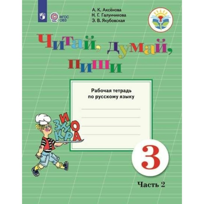 

Русский язык. 3 класс. Рабочая тетрадь. Коррекционная школа. Читай, думай, пиши. Часть 2. Аксёнова А.К.
