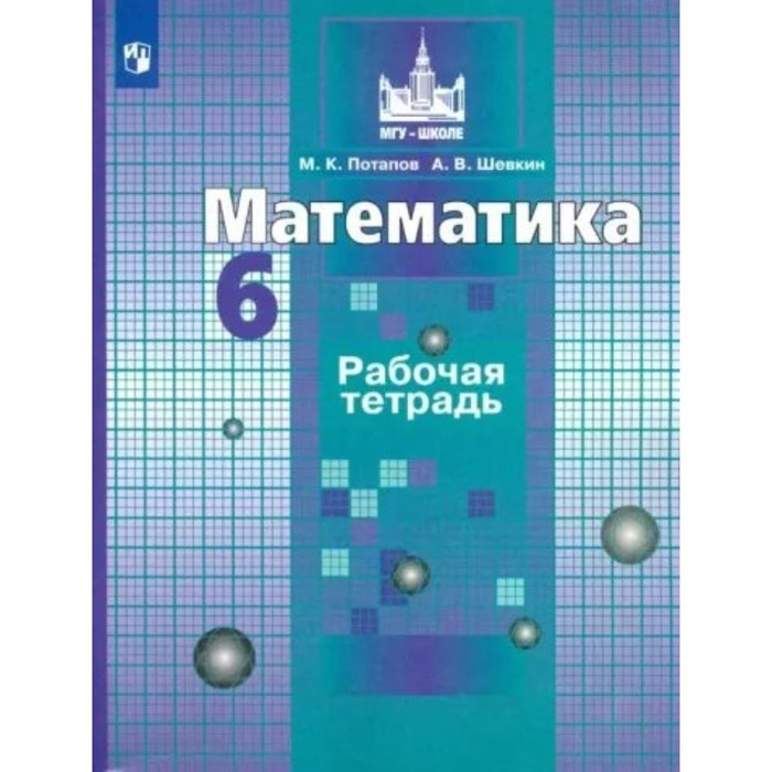 

Математика. 6 класс. Рабочая тетрадь к учебнику С.М. Никольского. Потапов М.К.