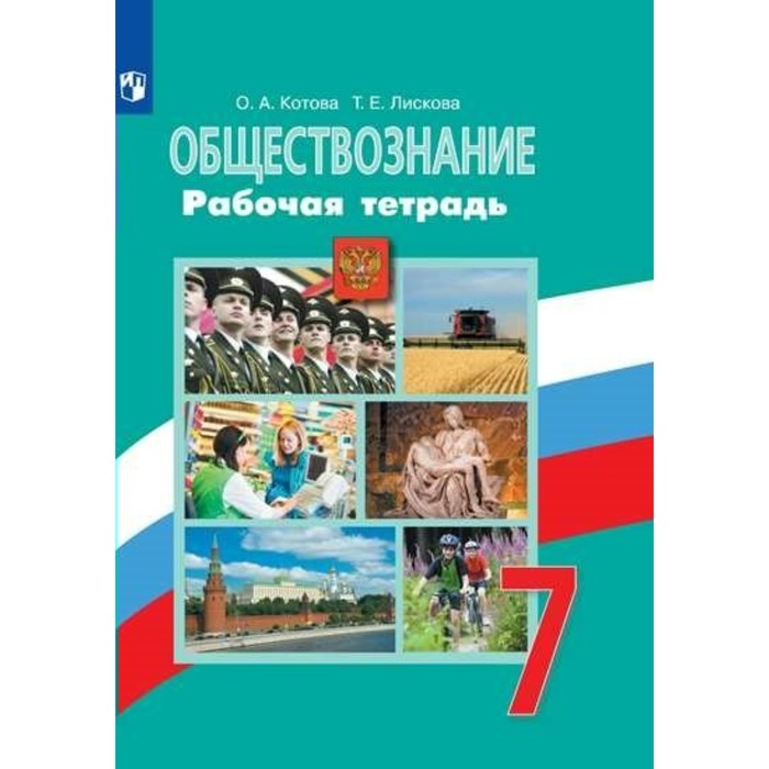 

Обществознание. 7 класс. Рабочая тетрадь к учебнику Л.Н. Боголюбова. Котова О.А.