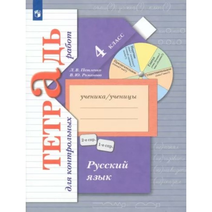 

Русский язык. 4 класс. Тетрадь для контрольных работ. Петленко Л.В.