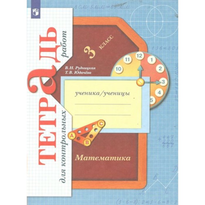 

Математика. 3 класс. Тетрадь для контрольных работ. Рудницкая В.Н.