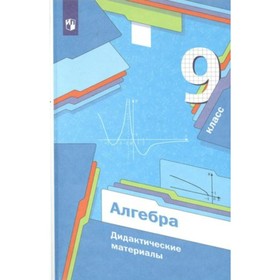 Алгебра. 9 класс. Дидактические материалы. Мерзляк А.Г.