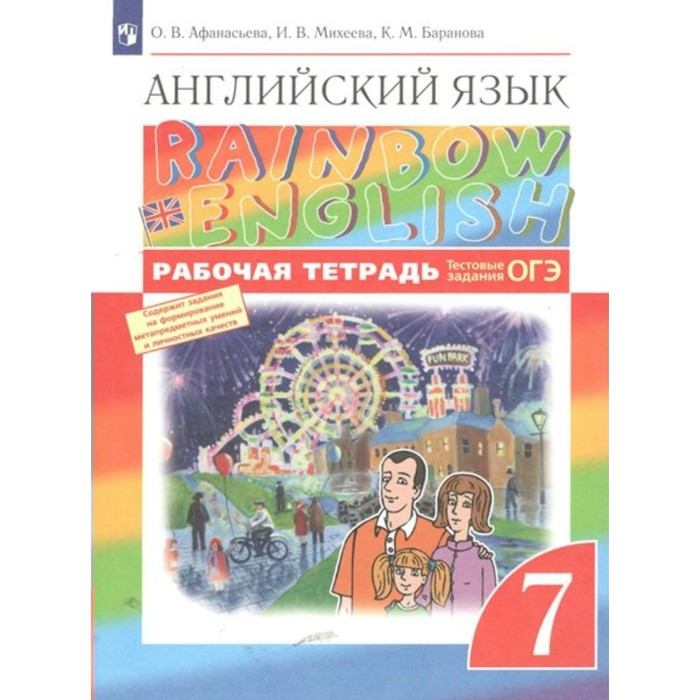 

Английский язык. 7 класс. Рабочая тетрадь. Афанасьева О.В.