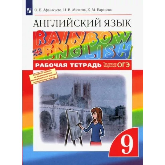 

Английский язык. 9 класс. Рабочая тетрадь. Афанасьева О.В.