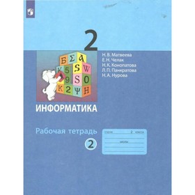 Информатика. 2 класс. Рабочая тетрадь. Часть 2. Матвеева Н.В.