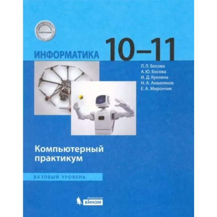 информатика 10 11 класс базовый уровень компьютерный практикум фгос Информатика. 10 - 11 классы. Компьютерный практикум. Базовый уровень. Босова Л.Л