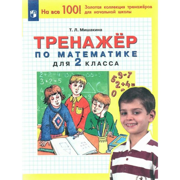 

Математика. 2 класс. Тренажёр. Мишакина Т.Л.