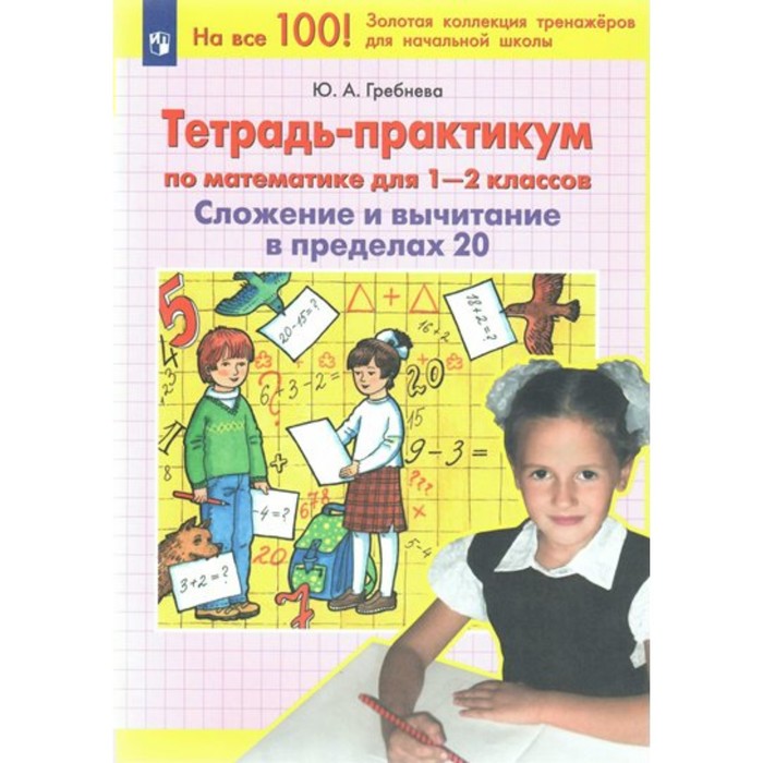 Математика. 1 - 2 классы. Тетрадь - практикум. Сложение и вычитание в пределах 20. Гребнева Ю.А. гребнева юлия анатольевна математика 2 3 классы тетрадь практикум сложение и вычитание в пределах 100 фгос