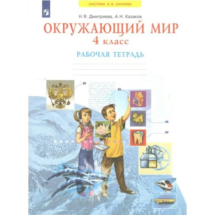 

Окружающий мир. 4 класс. Рабочая тетрадь. Дмитриева Н.Я.