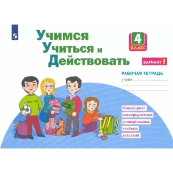 

Учимся учиться и действовать. 4 класс. Рабочая тетрадь. Вариант 1. Меркулова Т.В