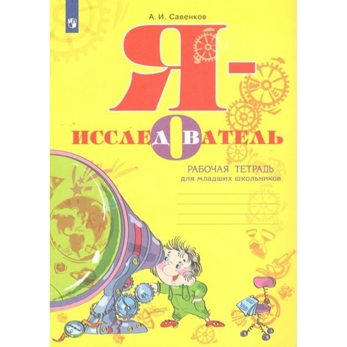 Я - исследователь. Рабочая тетрадь для младших школьников. Савенков А.И. савенков александр ильич я исследователь рабочая тетрадь для младших школьников