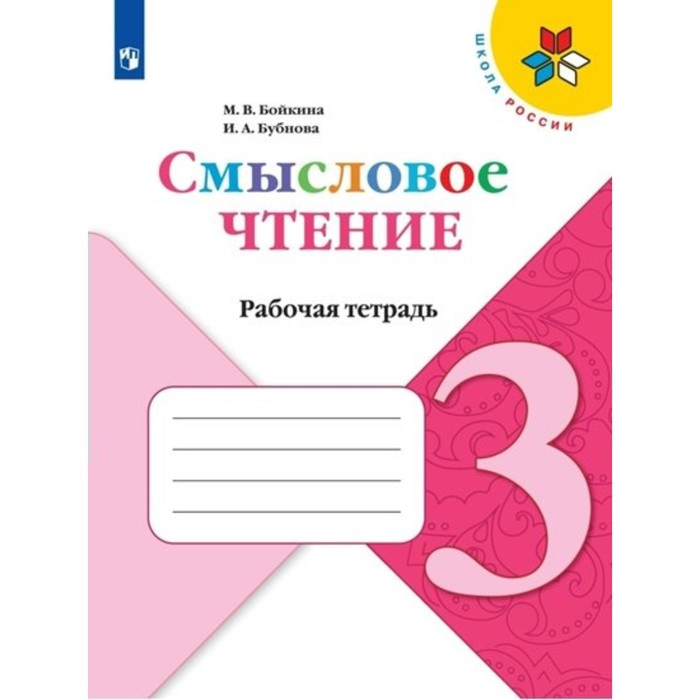 

Смысловое чтение. 3 класс. Рабочая тетрадь. Бойкина М.В.