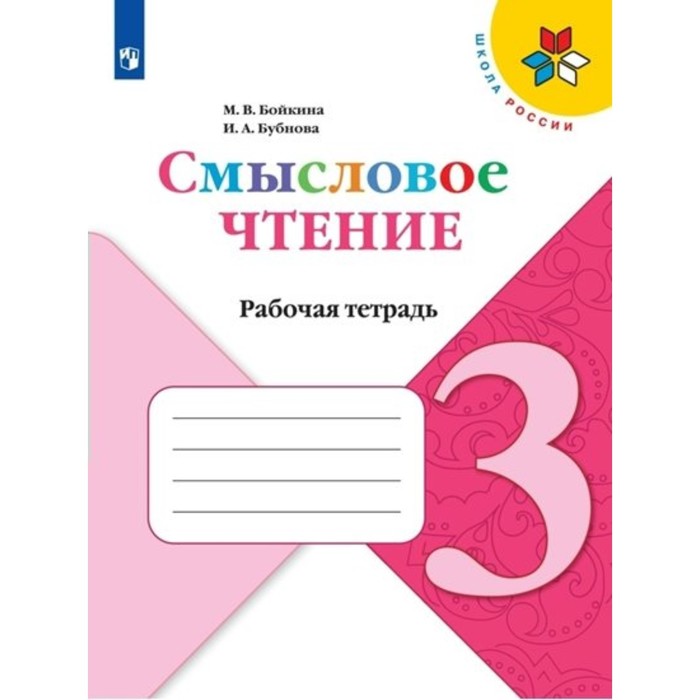 Смысловое чтение. 3 класс. Рабочая тетрадь. Бойкина М.В. смысловое чтение 2 класс рабочая тетрадь бойкина м в