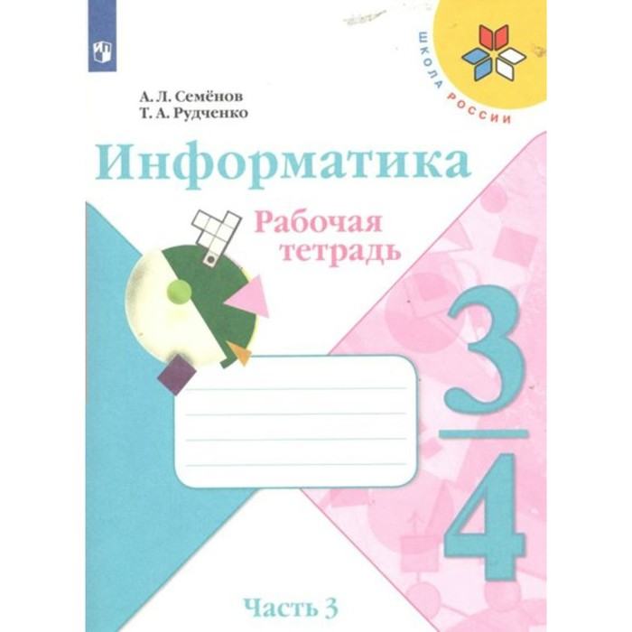 

Информатика. 3 - 4 классы. Рабочая тетрадь. Часть 3. Семенов А.Л.