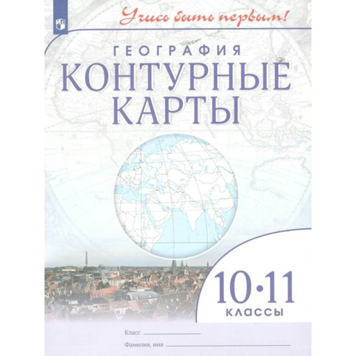 

География. 10 - 11 классы. Контурные карты