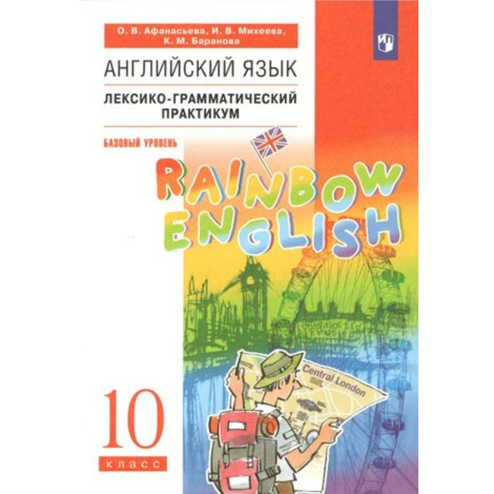 афанасьева ольга васильевна rainbow english английский язык 10 класс базовый уровень лексико грамматический практикум Английский язык. 10 класс. Лексико - грамматический практикум. Базовый уровень. Афанасьева О.В.