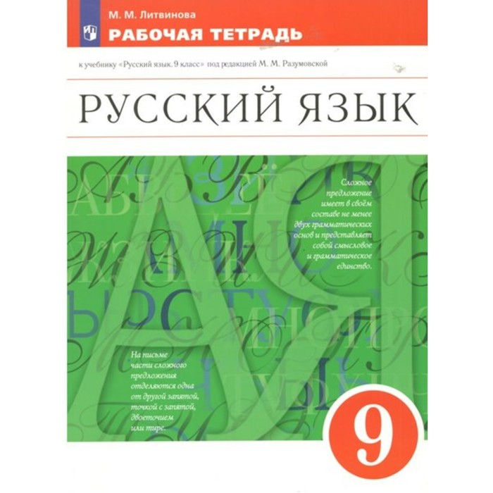 

Русский язык. 9 класс. Рабочая тетрадь к учебнику М.М. Разумовской. Литвинова М.М.