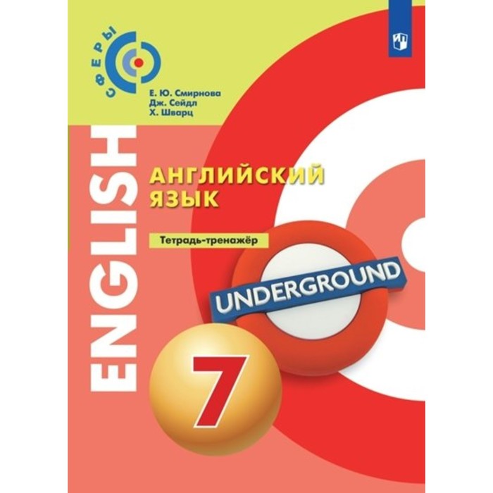 Английский язык. 7 класс. Тетрадь - тренажёр. Смирнова Е.Ю. смирнова елена юрьевна шварц хельмут сейдл дженнифер английский язык 5 класс тетрадь тренажёр фгос