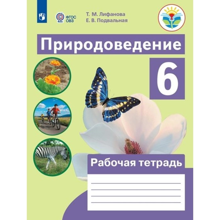 Природоведение. 6 класс. Рабочая тетрадь. Коррекционная школа. Лифанова Т.М. мир истории 6 класс рабочая тетрадь коррекционная школа бгажнокова и м