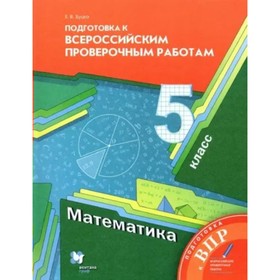 Математика. ВПР. 5 класс. Подготовка к Всероссийским проверочным работам. Буцко Е.В.