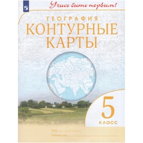 

География. 5 класс. Контурные карты