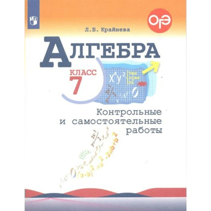 

Алгебра. 7 класс. Контрольные и самостоятельные работы. Крайнева Л.Б.