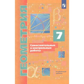 

Геометрия. 7 класс. Самостоятельные и контрольные работы. Углубленный уровень. Мерзляк А.Г. 941200