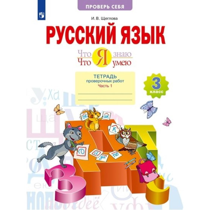 Русский язык. 3 класс. Тетрадь проверочных работ. Что я знаю. Что я умею. Часть 1. Щеглова И.В. щеглова ирина викторовна русский язык 2 класс что я знаю что я умею тетрадь проверочных работ в 2 частях часть 1