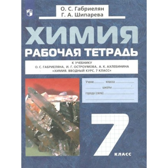 Химия. 7 класс. Рабочая тетрадь к учебнику О.С. Габриеляна. Габриелян О.С. рабочая тетрадь фгос химия к учебнику габриеляна красный 8 класс габриелян о с