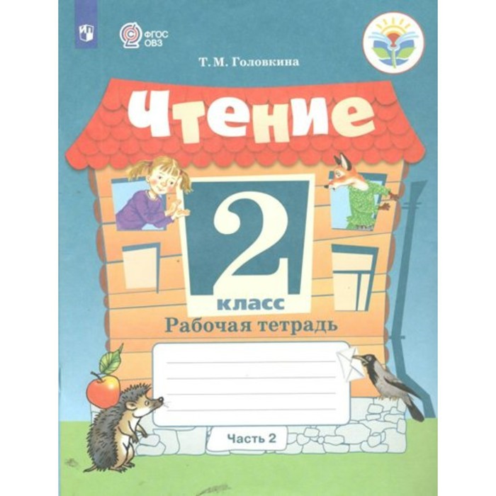 Чтение. 2 класс. Рабочая тетрадь. Коррекционная школа. Часть 2. Головкина Т.М. чтение 2 класс учебник коррекционная школа часть 2 ильина с ю