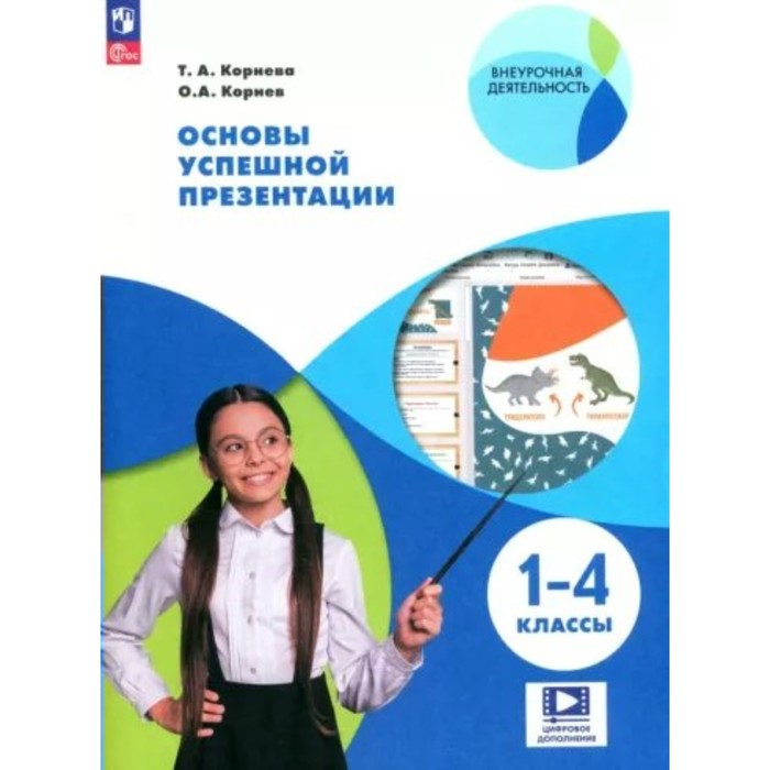 Основы успешной презентации. 1 - 4 классы. Учебное пособие. Корнева Т.А.