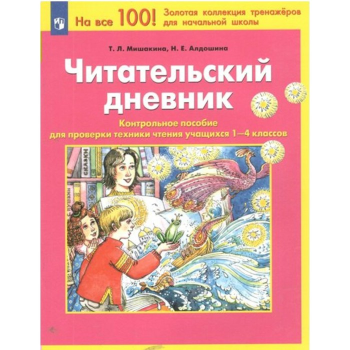 дневник чтения тесты для проверки техники Читательский дневник. 1 - 4 классы. Контрольное пособие для проверки техники чтения учащихся. Мишакина Т.Л.