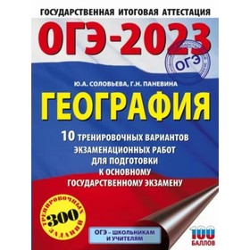

География. ОГЭ. 10 тренировочных вариантов экзаменационных работ для подготовки к ОГЭ. 300 заданий. 100 баллов. Соловьёва Ю.А.